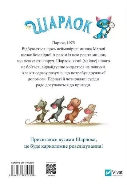 Шарлок Книга 2 Исчезшие мыши - Себастьян Перез 9786171705319 фото