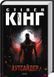 Аутсайдер Книга 1 - Стівен Кінг 1763274106 фото 1