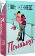 Ошибка Книга 2 (Вне кампуса) - Элль Кеннеди