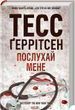 Послушай меня Книга 13 - Тесс Герритсен