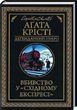 Убийство в "Восточном экспрессе" Агата Кристи