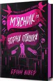 Мясник и Черная Птица (Книга 1) - Бринн Вивер 2913962455 фото