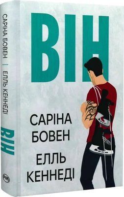 Он Книга 1 - Сарина Бовен Элль Кеннеди 9786178512002 фото