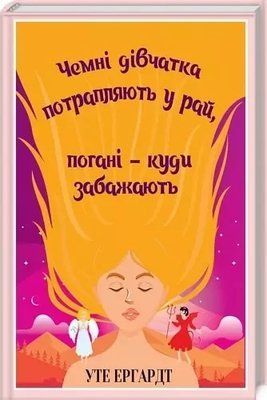 Чемні дівчатка потрапляють у Рай, погані - куди забажають. Уте Ергардт 1736545927 фото