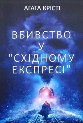 Вбивство у "Східному експресі" Агата Крісті 2087617009 фото