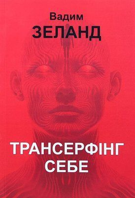 Трансерфинг себя - Вадим Зеланд 1736547777 фото