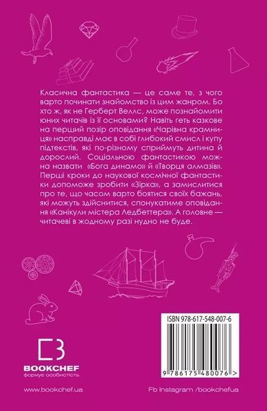 Чарівна крамниця Герберт Веллс 1789102816 фото