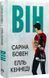 Он Книга 1 - Сарина Бовен Элль Кеннеди 9786178512002 фото 1