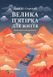 Велика п'ятірка для життя - Джон П. Стрелекі 9786171707146 фото 1
