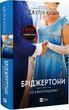 Бриджертоны Книга 7 Всё в его поцелуе - Джулия Куинн