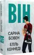 Він Книга 1 - Саріна Бовен Елль Кеннеді