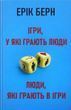 Игры, в которые играют люди. Люди, которые играют в игры &mdash; Эрик Берн