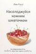 Насолоджуйся кожним шматочком - Лінн Россі 2386708238 фото