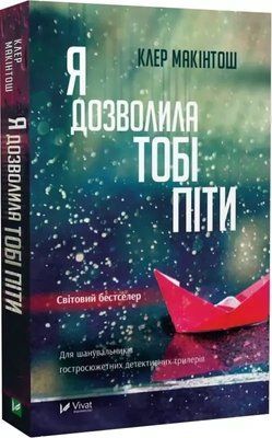 Я позволила тебе уйти, Клэр Макинтош. 2052061393 фото