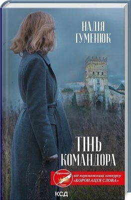 Тень Командора Надежда Гуменюк 1979665659 фото