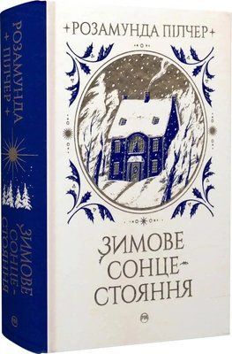 Зимове сонцестояння - Розамунда Пілчер 3053251475 фото