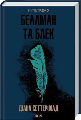 Беллман та Блек - Діана Сеттерфілд 2206936894 фото