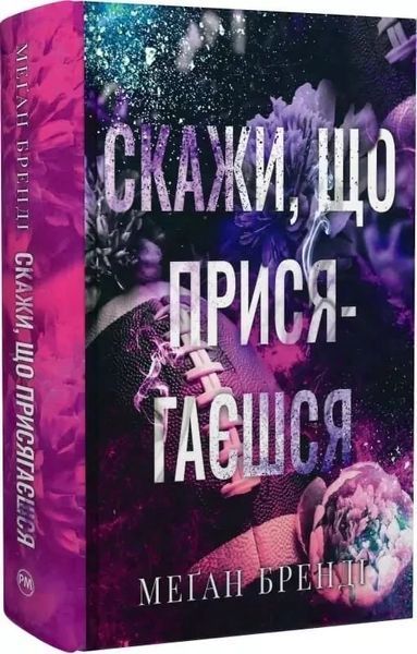 Скажи, що присягаєшся - Меґан Бренді 9786178426644 фото