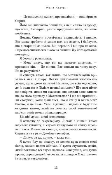 Макстон-холл Книга III Спаси нас - Мона Кастен 9786175483121 фото