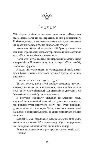 Макстон-холл Книга III Спаси нас - Мона Кастен 9786175483121 фото
