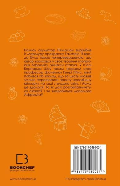 Пігмаліон Бернард Шоу 1789102817 фото