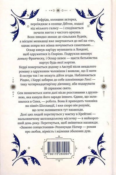 Зимове сонцестояння - Розамунда Пілчер 3053251475 фото