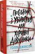 Руководство по убийству для хорошей девочки Книга 1 Холли Джексон