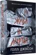 Ні жива ні мертва Книга 3 (Посібник з убивства для хорошої дівчинки) - Голлі Джексон 9786170993892 фото