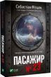 Пасажир № 23 - Себастіан Фітцек