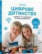 Цифровое детство Гаджеты и ТВ Запретить нельзя позволить - Мадлен Дени Мишель Стора 9786177940622 фото