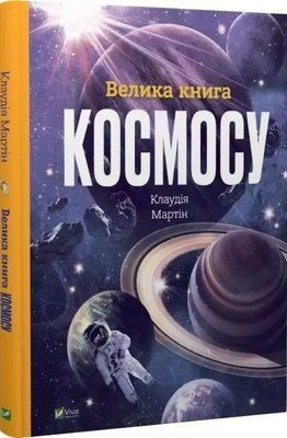 Большая книга космоса - Клаудия Мартин 9789669828118 фото