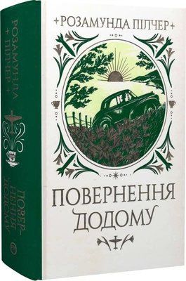 Повернення додому - Розамунда Пілчер 3053251476 фото
