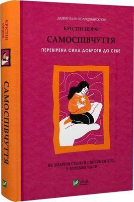 Самосострадание. Проверенная сила доброты к себе - Кристин Нефф 3053251379 фото