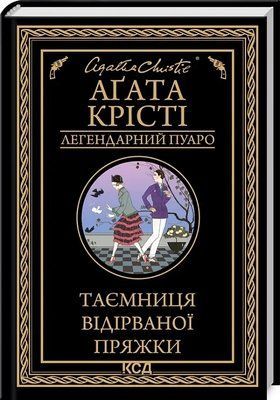 Таємниця відірваної пряжки Аґата Крісті 1909981322 фото