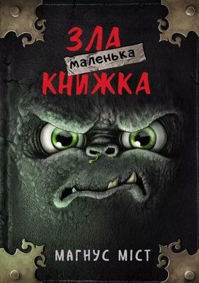 Маленька зла книжка Магнус Міст 1805195460 фото