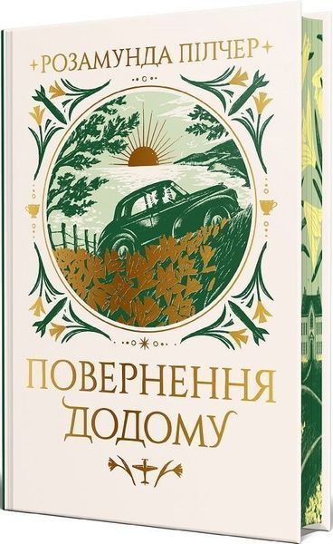 Повернення додому - Розамунда Пілчер 3053251476 фото