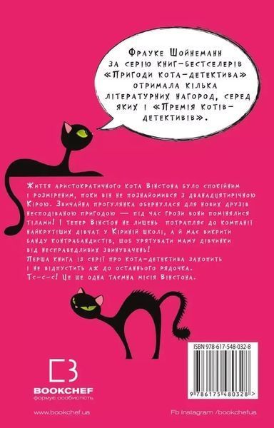 Пригоди кота-детектива Книга 1 Таємна місія Вінстона Фрауке Шойнеманн 1810895967 фото