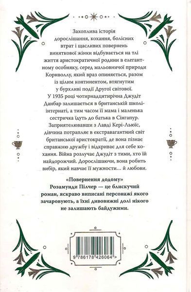 Повернення додому - Розамунда Пілчер 3053251476 фото