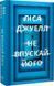 Не упусти его - Лиса Джуэлл 2920888704 фото 1