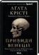 Вечеринка на Хэллоуин Призраки в Венеции Агата Кристи 1996761525 фото 1