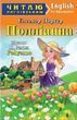 Полліанна / Pollyanna (Читаю англійською) Елеонор Портер