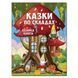 Казки по складах Велика книга 1964540561 фото 1