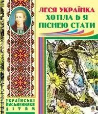 Хотела бы я песней стать Леся Украинка 1881709789 фото