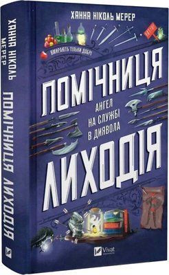 Помощница злодея Книга 1 Ангел на службе дьявола - Ханна Мерер 9786171707320 фото