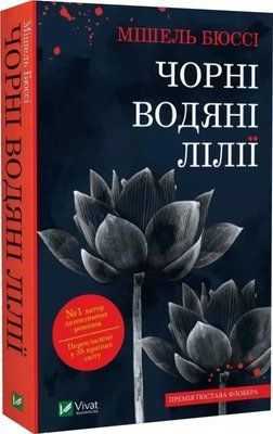 Черные водяные лилии Мишель Бюсси 2052061395 фото