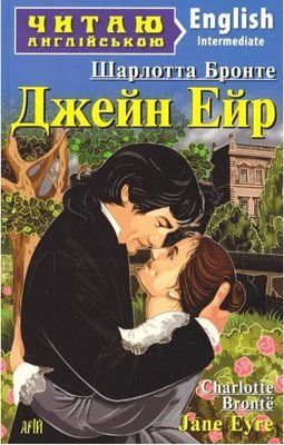 Джейн Эйр / Jane Eyre (Читаю по-английски) Шарлотта Бронте 1736545693 фото