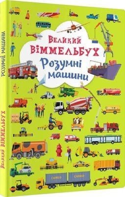 Великий віммельбух Розумні машини 9789669879967 фото