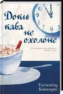 Доки кава не охолоне Тосікадзу Кавагуті 2089135321 фото