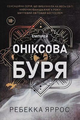 Ониксовая буря - Ребекка Яррос 2694711488 фото