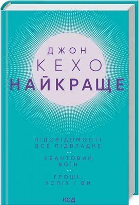 Лучшее Подсознанию все подвластно Квантовый воин Деньги, успех и вы Джон Кехо 1979665661 фото